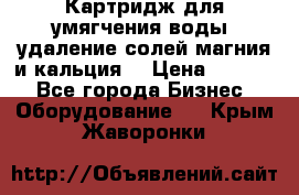 Картридж для умягчения воды, удаление солей магния и кальция. › Цена ­ 1 200 - Все города Бизнес » Оборудование   . Крым,Жаворонки